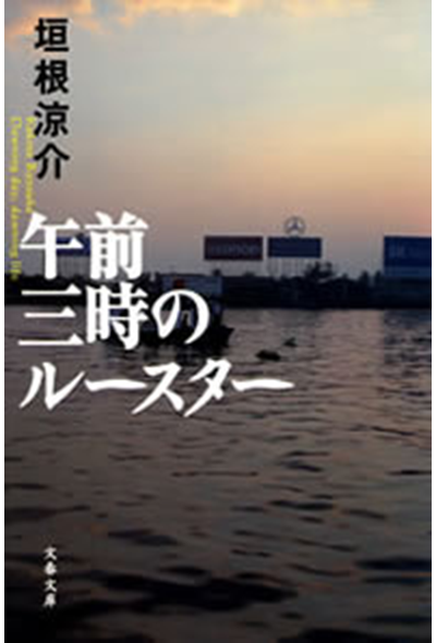 午前三時のルースター