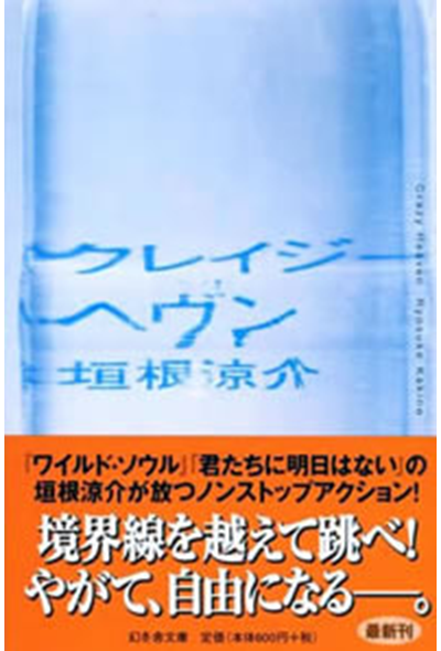 クレイジーヘヴン