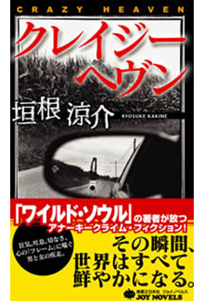 クレイジーヘヴン