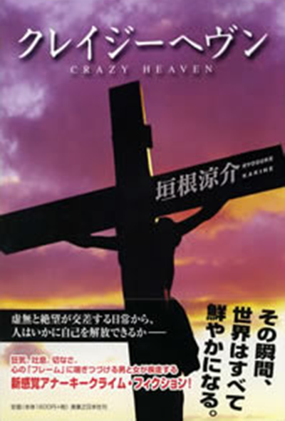 クレイジーヘヴン