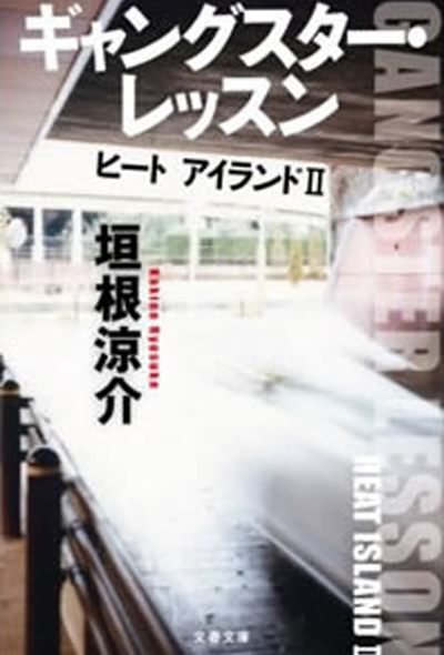ギャングスター・レッスン