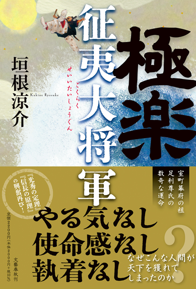 極楽征夷大将軍