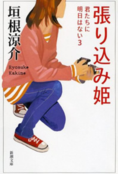 張り込み姫
