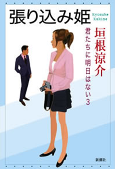 張り込み姫