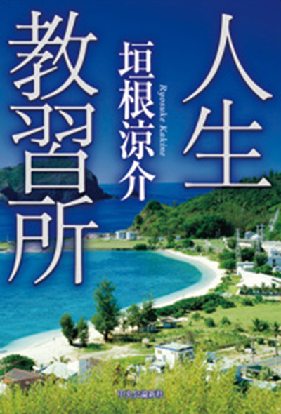 人生教習所