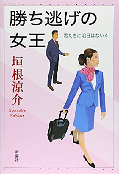 勝ち逃げの女王（君たちに明日はない 4）