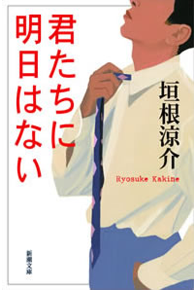 君たちに明日はない