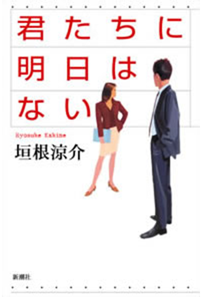 君たちに明日はない