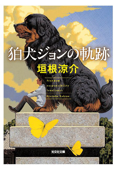 狛犬ジョンの軌跡