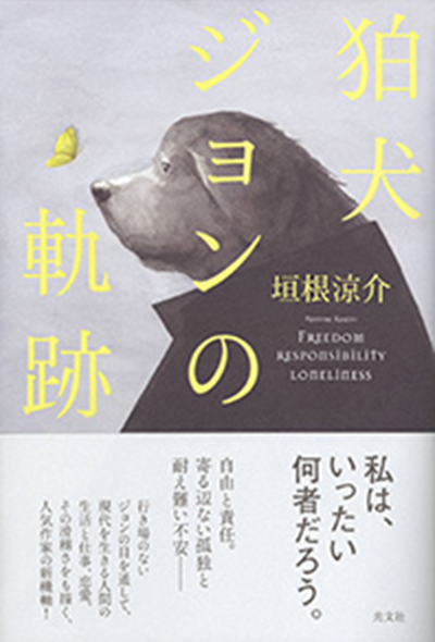 狛犬ジョンの軌跡