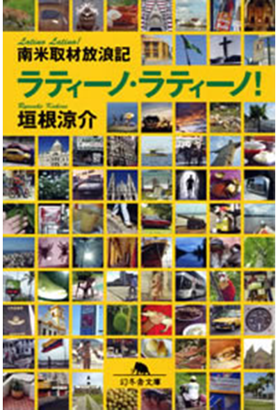 ラティーノ・ラティーノ！