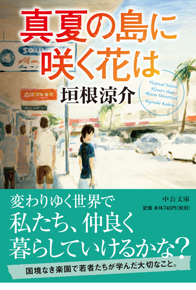 真夏の島に咲く花は