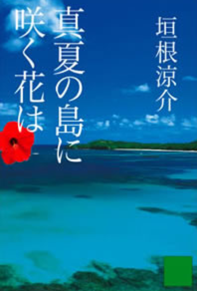 真夏の島に咲く花は