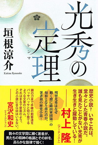 光秀の定理