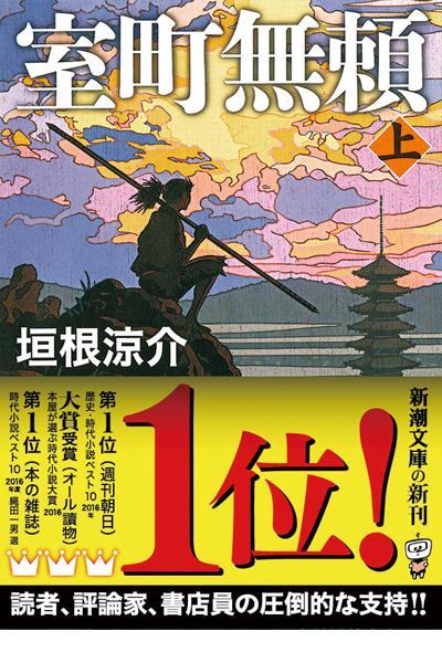 室町無頼・上