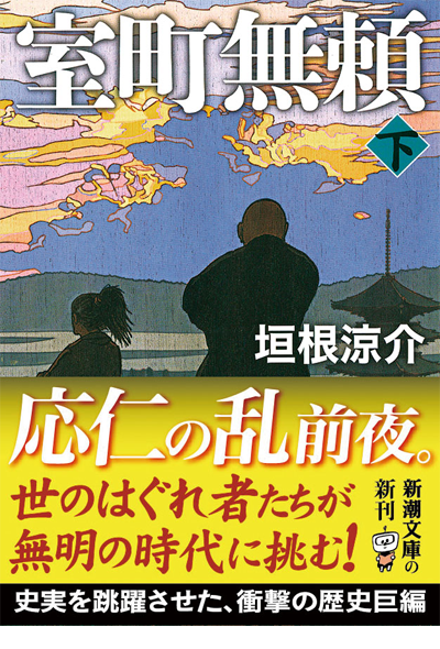 室町無頼・下
