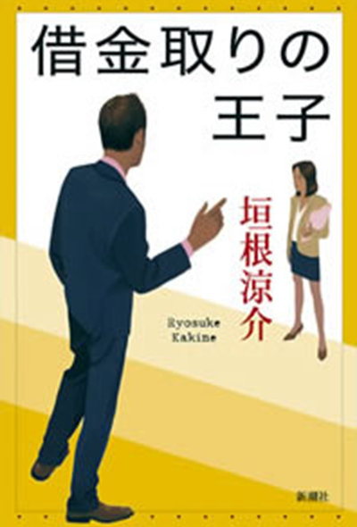借金取りの王子（君たちに明日はない 2）