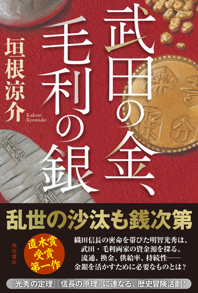 武田の金、毛利の銀