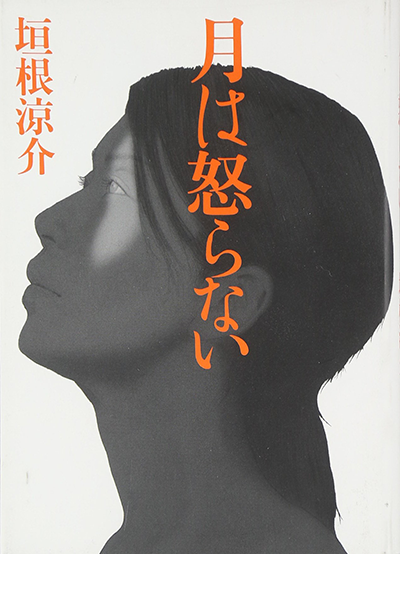 月は怒らない