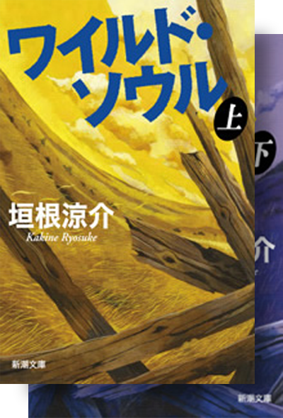 ワイルド・ソウル