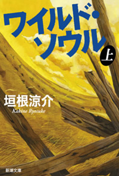 ワイルド・ソウル